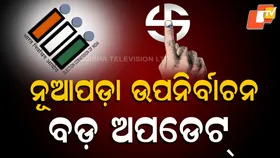 Nuapada Bypoll : କସରତ ଆରମ୍ଭ, ବିହାର ବିଧାନସଭା ନିର୍ବାଚନ ସହ ହେବ ନୂଆପଡ଼ା ଉପନିର୍ବାଚନ
