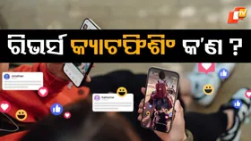 Gen Z Reverse Catfishing : ଆରମ୍ଭ ହୋଇଛି ନୂଆ ଟ୍ରେଣ୍ଡ୍ , ଜୀବନକୁ ଏଭଳି ବଞ୍ଚୁଛନ୍ତି...ଶୁଣିଲେ ଆଶ୍ଚର୍ଯ୍ୟ ହେବେ