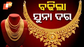 Gold Prices: ବଢିଲା ସୁନା ଦର, ଜାଣନ୍ତୁ କେତେ ରହିଛି...