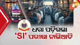 Odisha SI Exam Postponed: ଧରା ପଡ଼ିଗଲା ପୋଲିସ SI ପରୀକ୍ଷା ଜାଲିଆତି, ଆସନ୍ତା ୫-୬ରେ SI ପରୀକ୍ଷା ସ୍ଥଗିତ ରଖିଲା OPRB