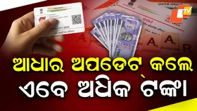 Aadhaar Update Fees Hiked: ମହଙ୍ଗା ହେଲା ଆଧାର କାର୍ଡ ଅପଡେଟ୍,  ଏବେ ଦେବାକୁ ପଡିବ ଅଧିକ ଟଙ୍କା
