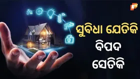 Modern Comforts, Modern Threats: ଅତ୍ୟାଧୁନିକ ଘର, ଅତ୍ୟାଧୁନିକ ବିପଦ : କ’ଣ କହୁଛନ୍ତି ଏକ୍ସପର୍ଟ