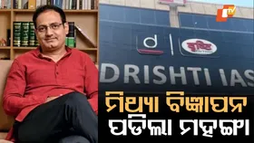 UPSC Coaching Institute Faces ₹5 Lakh Penalty: UPSCରେ ମିଥ୍ୟା ସିଲେକ୍ସନ ସଂଖ୍ୟା ଦେଖାଇବା ପାଇଁ କୋଚିଂ ସଂସ୍ଥାକୁ ୫ ଲକ୍ଷ ଟଙ୍କା ଜରିମାନା