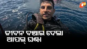 Apple Watch Ultra Saves: ଜୀବନ ବଞ୍ଚାଇ ଦେଲା ଆପଲ୍‌ ଘଣ୍ଟା, ପଢ଼ନ୍ତୁ ପୁରା ଘଟଣା ଗୋଟିଏ କ୍ଲିକରେ