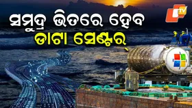 Data Center: ସମୁଦ୍ର ଭିତରେ ହେବ ଚମତ୍କାର; ତିଆରି ହେବ ଡାଟା ସେଣ୍ଟର୍