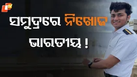 Karandeep Singh Rana: ଚୀନ ଯାଉଛି ଜାହାଜ, ମଝି ସମୁଦ୍ରରେ ନିଖୋଜ ଭାରତୀୟ !