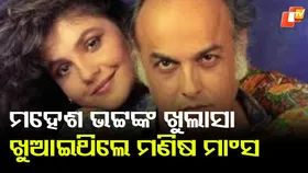 Mahesh Bhatt Fed Human Flesh: ମହେଶ ଭଟ୍ଟଙ୍କ ଖୁଲାସା, ତାନ୍ତ୍ରିକ କଥାରେ ନିବେଶକଙ୍କୁ ଖୁଆଇଥିଲେ ମଣିଷ ମାଂସ...ସୋସିଆଲ ମିଡିଆରେ ବୋବାଲ