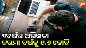 Techie Salary Jump: ୩ ବର୍ଷର ଅଭିଜ୍ଞତାରେ ୧.୬ କୋଟି ଟଙ୍କାର ପ୍ୟାକେଜ୍...କିଭଳି ମିଳିଲା ଏଭଳି ସଫଳତା