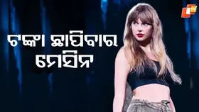 Taylor Swift: ଜଣେ ଏମିତି ସିଙ୍ଗର...ଯେଉଁଠି ଶୋ ସେଇଠି ଟଙ୍କାର ବର୍ଷା, ବଦଳାଇ ଦିଅନ୍ତି ଅର୍ଥନୀତି