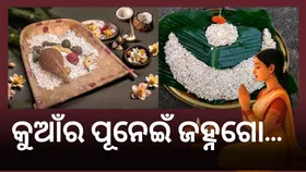 Kumara Purnima 2025: ଓଡ଼ିଆ ସଂସ୍କୃତି ଓ ପରମ୍ପରାରେ କୁମାର ପୂର୍ଣ୍ଣମୀର ବିଶେଷତ୍ୱ, ଜାଣନ୍ତୁ ଏହା ପାଳନର ବିଧି