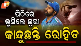 Rohit Sharma: ରୋହିତଙ୍କ ପିଠିରେ କିଏ ଭୁସିଲା ଛୁରୀ ? ଭାଙ୍ଗିଲା ବିଶ୍ବକପ୍ ଉଠାଇବା ସ୍ୱପ୍ନ