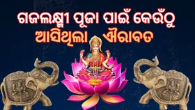 Gajalaxmi Puja 2025: କାହିଁକି ହୋଇଥିଲା ମାଆ ଲକ୍ଷ୍ମୀଙ୍କ ଜନ୍ମ? ଗଜଲକ୍ଷ୍ମୀ ପୂଜା ପାଇଁ କେଉଁଠୁ ଆସିଥିଲା ଐରାବତ?