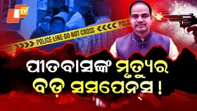10 Big Questions: ପୀତବାସଙ୍କ ମୃତ୍ୟୁର ବଡ଼ ସସପେନ୍ସ , କିଏ କାଢ଼ିଥିଲା ସିସିଟିଭି କ୍ୟାମେରା ?