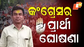 Ghasiram Majhi Gets Congress Ticket for Nuapada: ଘାସିରାମ ମାଝୀ ନୂଆପଡ଼ା ପାଇଁ କଂଗ୍ରେସ ପ୍ରାର୍ଥୀ, AICC ପକ୍ଷରୁ ହେଲା ବିଧିବଦ୍ଧ ଘୋଷଣା