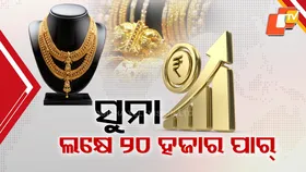 Gold Price: ସୁନା ଦର ରେକର୍ଡ ୧ ଲକ୍ଷ ୨୦ ହଜାର ପାର୍, ଧନତେରସରେ ଆହୁରି ମହଙ୍ଗା ହୋଇପାରେ ସୁନା