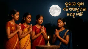 Kumar Purnami 2025: ଝିଅମାନେ କାହିଁକି କରନ୍ତି କୁଆଁର ପୂନେଇଁ? ଭୁଲରେ ସୁଦ୍ଧା ଏହି ଓଷାକୁ ଥଟ୍ଟା କରନ୍ତୁ ନାହିଁ, ନହେଲେ…