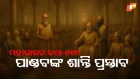 Clash of Emotions: କର୍ଣ୍ଣଙ୍କ ବଡ଼ିମା ଓ ଭୀଷ୍ମଙ୍କ କଟୁ ବଚନ