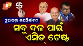 Nuapada Bypoll A Litmus Test: ନୂଆପଡ଼ା ଉପନିର୍ବାଚନ, ରାଜ୍ୟବାସୀଙ୍କ ଆଗରେ ଦଳ ଗ୍ରହଣୀୟତାର ଅଗ୍ନିପରୀକ୍ଷା