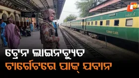 Pakistan Blast: ବଲୁଚି ବିଦ୍ରୋହୀଙ୍କ ବିସ୍ଫୋରକ ଆକ୍ରମଣ, ପାକିସ୍ତାନୀ ସୈନ୍ୟଙ୍କ ଟ୍ରେନ ଲାଇନଚ୍ୟୁତ
