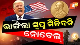 Donald Trump: ଟ୍ରମ୍ପ ନୋବେଲ୍ ପାଇବେ ନା ନାହିଁ! ଭାଙ୍ଗିଯିବ କି ସ୍ବପ୍ନ? କ’ଣ କହୁଛନ୍ତି ବିଶେଷଜ୍ଞ