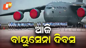Indian Air Force: ୯୩ ତମ ପ୍ରତିଷ୍ଠା ଦିବସ ପାଳନ କରୁଛି ଭାରତୀୟ ବାୟୁସେନା
