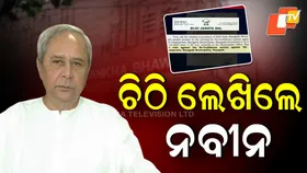 Naveen Patnaik: ଚିଠି ଲେଖିଲେ ନବୀନ, ଦେଲେ କାର୍ଯ୍ୟାନୁଷ୍ଠାନ ଚେତାବନୀ