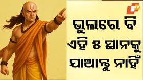Chanakya Niti: ଜୀବନରେ ସଫଳ ହେବାକୁ ଚାହୁଁଛନ୍ତି? ତାହାଲେ ଭୁଲରେ ବି ଏହି ୫ଟି ସ୍ଥାନକୁ ଯାଆନ୍ତୁ ନାହିଁ