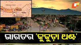 Chicken’s Neck of India: ଭାରତର କେଉଁ ସହରକୁ କୁହାଯାଏ ‘କୁକୁଡ଼ା ଥଣ୍ଟ’, ଜାଣିବା ପାଇଁ ପଢନ୍ତୁ....