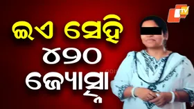 Most Wanted Jyotsna Khuntia: ସାମ୍ନାକୁ ଆସିଲା ମୋଷ୍ଟ ୱାଣ୍ଟେଡ ଜ୍ୟୋସ୍ନା ଖୁଣ୍ଟିଆଙ୍କ ଫଟୋ, କୋଟି କୋଟି ଟଙ୍କା ଠକେର ମୁଖ୍ୟ ଅଭିଯୁକ୍ତ