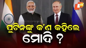 Modi Calls Putin: କାହିଁକି ହଠାତ୍ ପୁଟିନଙ୍କୁ ଫୋନ୍ କଲେ ମୋଦି, ସୋସିଆଲ୍ ମିଡିଆ Xରେ ଦେଲେ ସୂଚନା