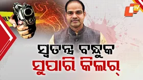 Pitabasa Panda's Murder: ଆଇନଜୀବୀ ପୀତବାସ ହତ୍ୟାକାଣ୍ଡରେ ସୁପାରି କିଲର୍ ଆଶଙ୍କା, ମାଷ୍ଟରମାଇଣ୍ଡ କିଏ...ବଢ଼ିଲା ଚର୍ଚ୍ଚା