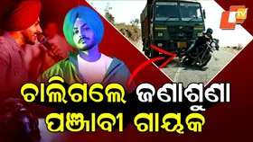 Singer Rajvir Jawanda Dies: ଆଉ ନାହାନ୍ତି ଏହି ଲୋକପ୍ରିୟ ଗାୟକ, ବଡ଼ ଦୁର୍ଘଟଣାର ଶିକାର ହୋଇଥିଲେ