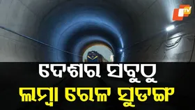 India’s longest railway tunnel: ହିମାଳୟ ଛାତି ଉପରେ ନିର୍ମାଣ ହେଉଛି ଦେଶର ସବୁଠୁ ଲମ୍ବା ରେଳ ସୁଡଙ୍ଗ