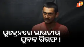 Ukraine Captured Gujrati Man: ଭାରତୀୟ ଯୁବକ ୟୁକ୍ରେନରେ ଗିରଫ ! ରୁଷ ପାଇଁ ଯୁଦ୍ଧ କରୁଥିବା ଅଭିଯୋଗ