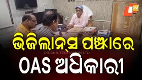 Vigilance Catches OAS Officer: ଭିଜିଲାନ୍ସ ପଞ୍ଝାରେ OAS ଅଧିକାରୀ, ୨୫ ହଜାର ଟଙ୍କା ନେଉଥିଲେ ଲାଞ୍ଚ