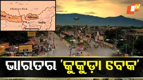 Chicken’s Neck of India: ଭାରତର କେଉଁ ସହରକୁ କୁହାଯାଏ ‘କୁକୁଡ଼ା ବେକ’, ଜାଣିବା ପାଇଁ ପଢନ୍ତୁ....