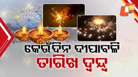 Uncertainty Over Diwali Date: ଅକ୍ଟୋବର ୨୦ ନା ୨୧, କେଉଁ ତାରିଖରେ ଦୀପାବଳି ? ପାଞ୍ଜି ଓ କ୍ୟାଲେଣ୍ଡରରେ ଅଲଗା ଅଲଗା ବାରକୁ ନେଇ ଦ୍ବନ୍ଦ୍ବ