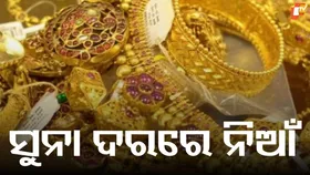 Gold Prices Shoot Up: ସୁନା ଦରରେ ନିଆଁ, ହୁ ହୁ ହୋଇ ବଢ଼ୁଛି