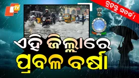 Rain Alert: ଆଜିଠୁ ପ୍ରବଳ ଛେଚିବ, ଏହି ଜିଲ୍ଲାକୁ ସତର୍କ ରହିବାକୁ ୱାର୍ଣ୍ଣିଂ ଜାରି