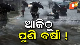 Cyclonic Circulation: ଦାନା ବାନ୍ଧୁଛି ଆଉ ଏକ ଘୂର୍ଣ୍ଣିବଳୟ, ଆଜିଠୁ ପୁଣି ବର୍ଷିବ