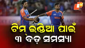 Team India Faces Three Big T20 Problems: ଏସିଆ କପ୍ ସଫଳତା ସତ୍ତ୍ୱେ ଭାରତୀୟ ଟି-୨୦ ଟିମ୍ ଆଗରେ ତିନି ବଡ଼ ସମସ୍ୟା