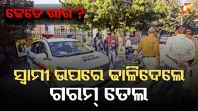 Boiling Oil Attack on Husband: ସ୍ବାମୀଙ୍କ ଉପରେ ଢାଳିଦେଲେ ଟକମକ୍ ଫୁଟନ୍ତା ତେଲ, ଘରୋଇ ହିଂସାର ପରିଣତି