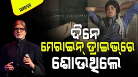 Amitabh Bachchan: ‍ବିଗ ବିଙ୍କ ସଂଘର୍ଷର କାହାଣୀ, କୌଣସି ଫିଲ୍ମ ଠାରୁ କମ ନୁହେଁ...ପଢ଼ନ୍ତୁ ଗୋଟିଏ କ୍ଲିକରେ
