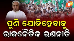 Bid to Reclaim BJD's Lost Glory: ବିଜେଡିର ପଦଯାତ୍ରା: ହଜିଯାଇଥିବା ଗୌରବ ଫେରିପାଇବାକୁ ପ୍ରାଣମୂର୍ଚ୍ଛା ପ୍ରୟାସ