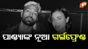 Hardik Pandya: ହାର୍ଦ୍ଦିକ ପାଣ୍ଡ୍ୟାଙ୍କ ନୂଆ ଗର୍ଲଫ୍ରେଣ୍ଡ, ସୋସିଆଲ ମିଡିଆରେ ଭାଇରାଲ ହେଉଛି ଫଟୋ...ପଢ଼ନ୍ତୁ ଗୋଟିଏ କ୍ଲିକରେ