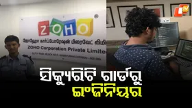 Inspirational Journey: ଯେଉଁ କମ୍ପାନୀରେ ସିକ୍ୟୁରିଟି ଗାର୍ଡ ଥିଲେ, ସେହି କମ୍ପାନୀରେ ଏବେ ସଫ୍ଟୱେର୍ ଇଂଜିନିୟର...ସଫଳତାର କାହାଣୀ