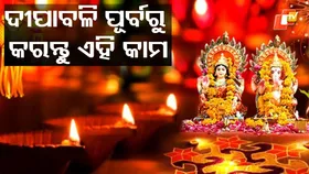 Welcome Lakshmi Home: ଆଗକୁ ଦୀପାବଳି, ଘରୁ ଫୋପାଡ଼ି ଦିଅନ୍ତୁ ଏହି ସବୁ ଜିନିଷ, ନଚେତ ହୋଇପାରେ