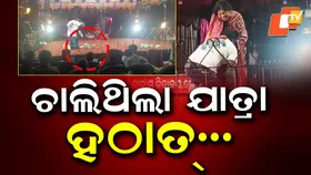 Audience Throws Bottle: ରାତିରେ ଚାଲିଥିଲା ନାଟକ, ମାଡ଼ ହେଲା ବୋତଲ