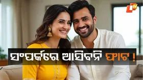 Relationship Tips: ସ୍ବାମୀ-ସ୍ତ୍ରୀର ସଂପର୍କକୁ କରନ୍ତୁ ମଜବୁତ, ହେବନି ମନାନ୍ତର...ଆପଣାନ୍ତୁ କିଛି ଅଭ୍ୟାସ