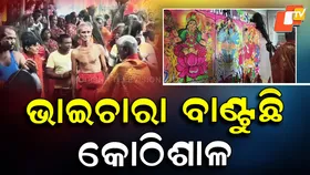 Celebrating Faith and Folk Art: ଆଧୁନିକତାର ଛାପରେ ହଜିନି ଗଂଜାମ ପରମ୍ପରା, ଭାଇଚାରା ବାଣ୍ଟୁଛି କୋଠିଶାଳ